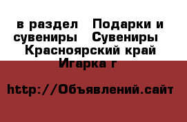  в раздел : Подарки и сувениры » Сувениры . Красноярский край,Игарка г.